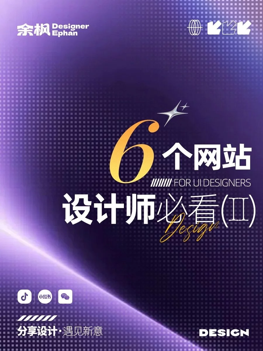 设计师赶紧收藏!6个高质量设计灵感网站,品牌包装UI参考全都有