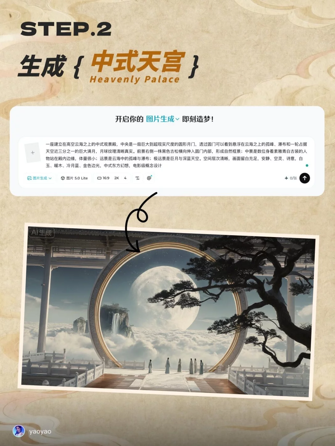 中式天宫动画最近太火了!3步教你用AI做出仙气大片