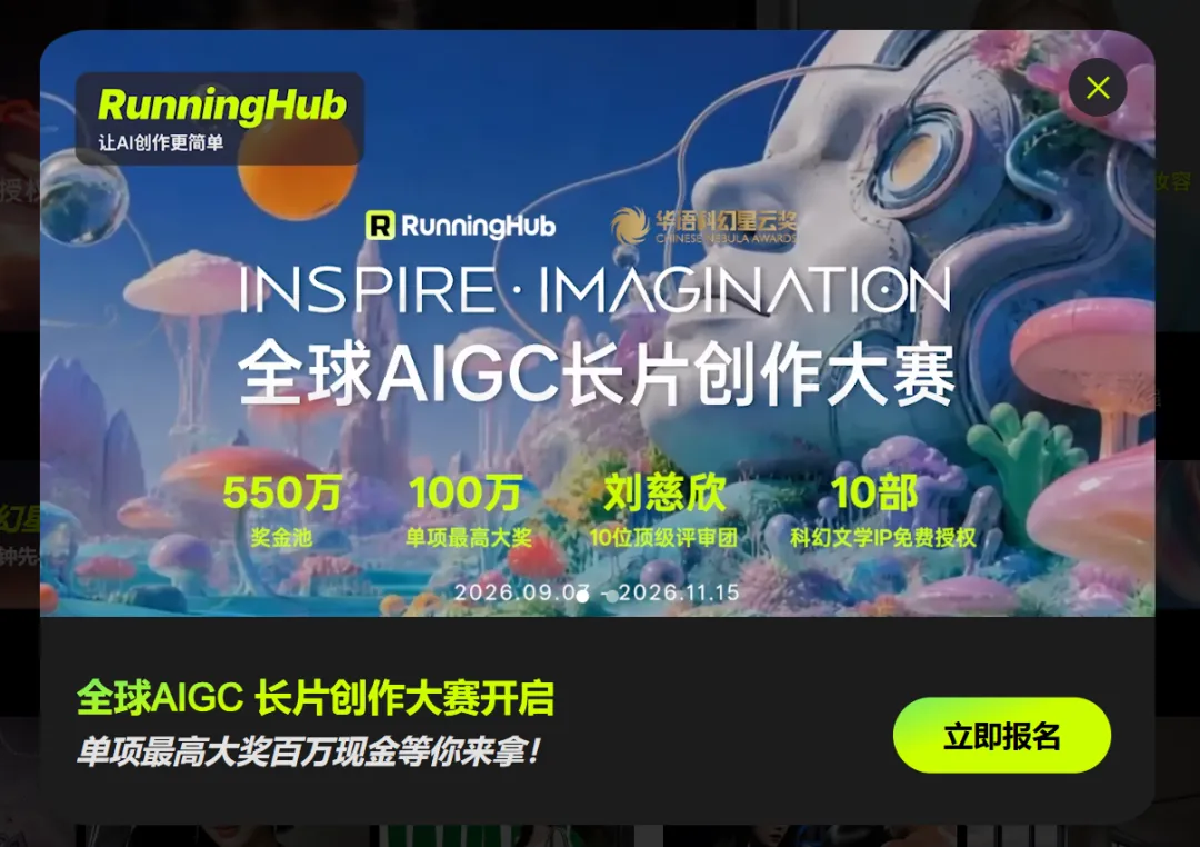 刘慈欣领衔顾问团!RunningHub 联手星云奖打造AI影视创作者新舞台