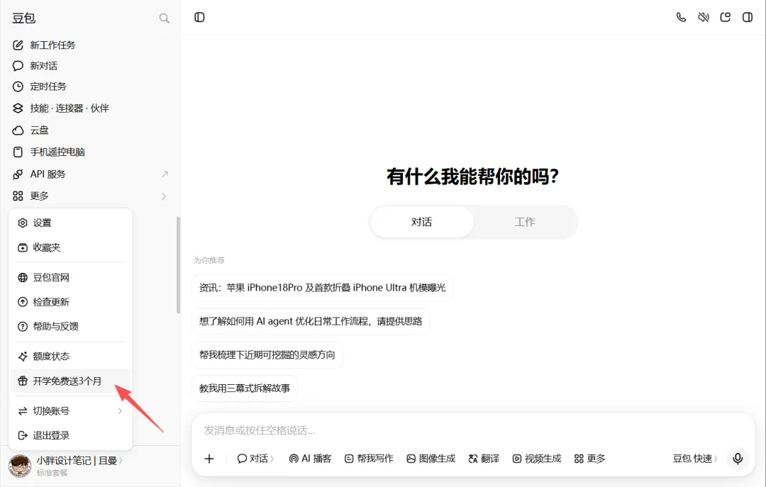 豆包开学季推出学生专属福利,在校大学生认证即享3个月免费订阅