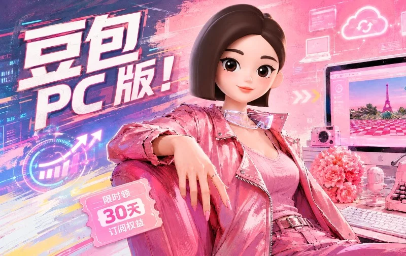 豆包PC版实测：多端同步+远程操控，Agent办公全面落地桌面端