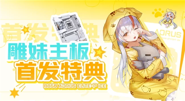 技嘉「雕妹」系列板卡发布!以热爱为名,构建二次元硬件生态