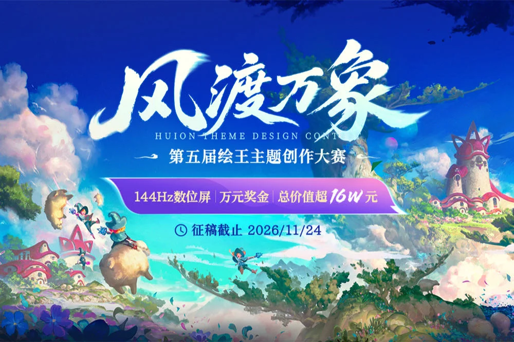 万元奖金+旗舰数位屏等你来！第五届绘王主题创作大赛开启