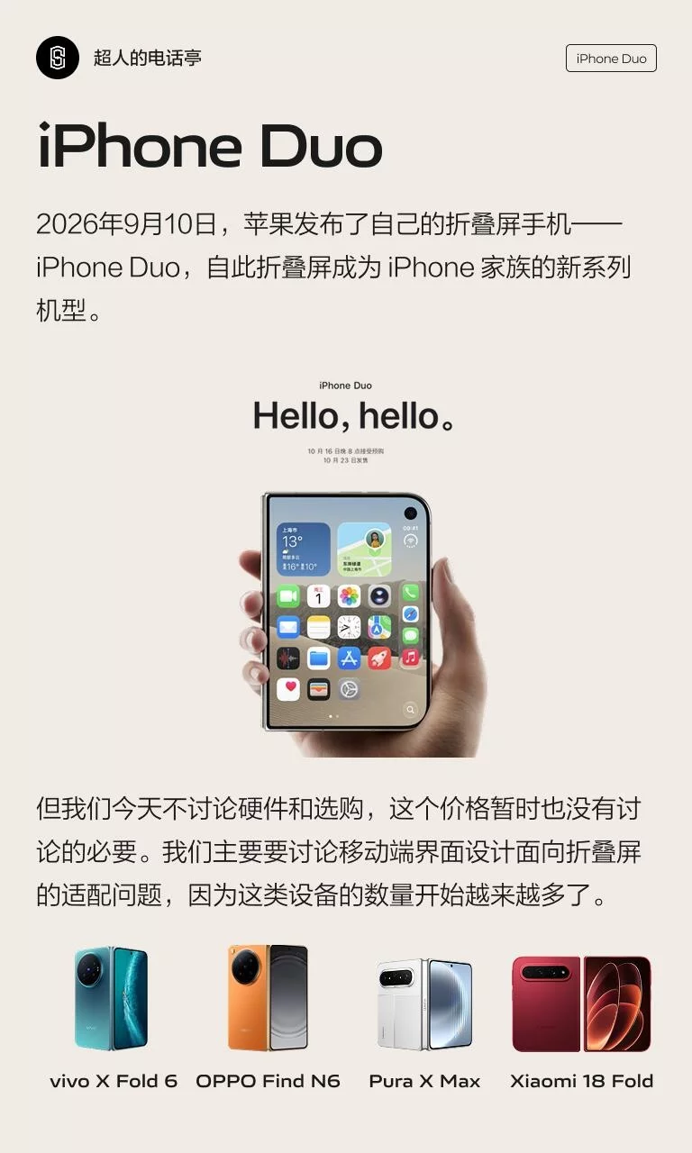 iPhone Duo来了!3个关键点讲透折叠屏UI设计适配思路