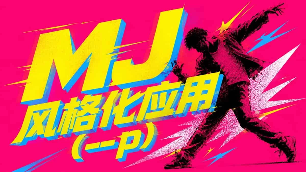 超多案例！教你掌握Midjourney风格化应用