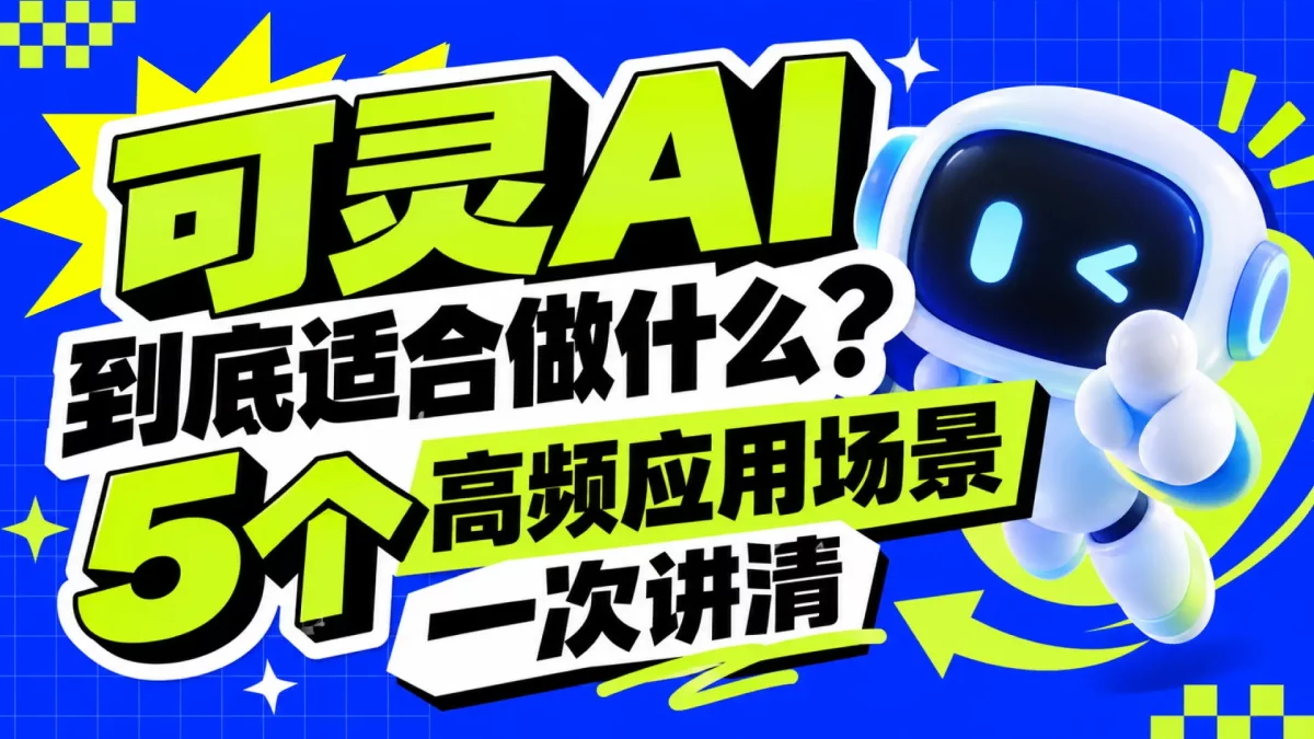 保姆级教程!5个高频应用场景教你掌握可灵AI