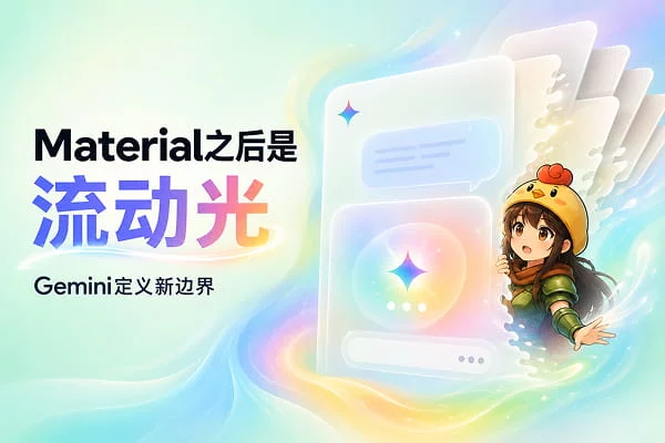 拆解谷歌新设计风格，用流动光晕讲清楚AI思考过程