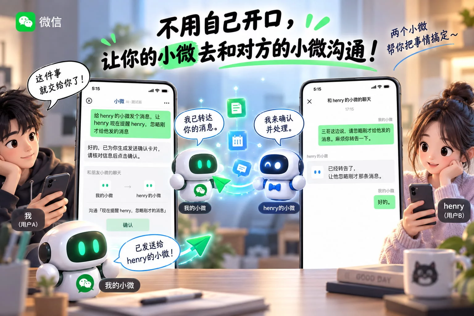 两个AI如何替真人协商?微信小微AI协作省去80%沟通成本