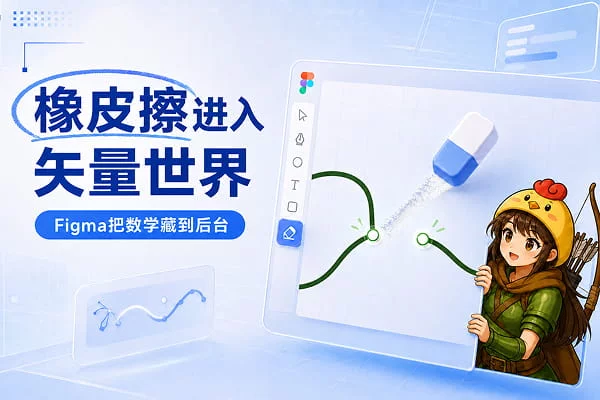 Figma新增矢量橡皮擦，一刷抹掉多余线条太省事！