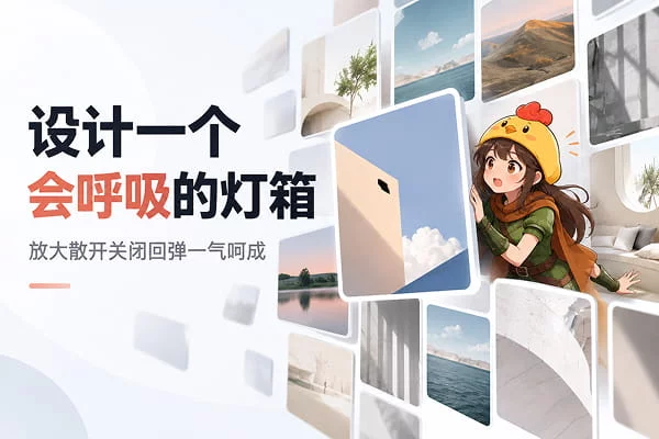 Lightbox组件只会铺黑遮罩？教你用Kobra组件做阻尼动效