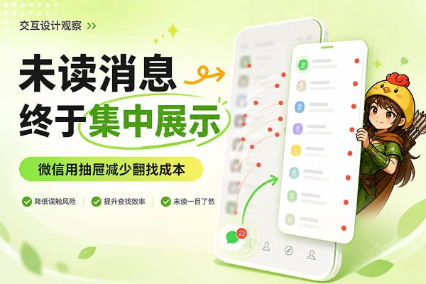 微信未读消息交互改版，效率和防误触如何兼得？