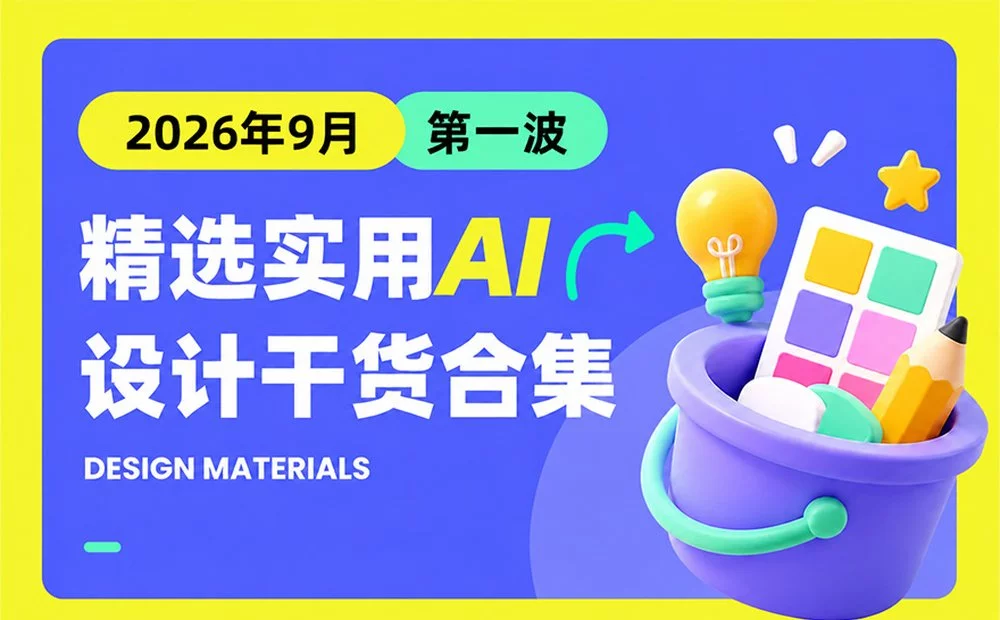 第一波!2026年9月精选实用 AI 和设计干货合集