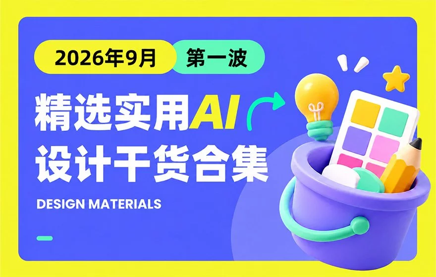 第一波!2026年9月精选实用 AI 和设计干货合集