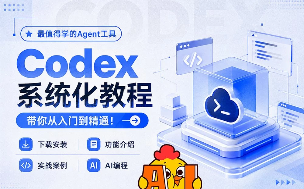 Codex万字通关指南，带你从入门到精通！