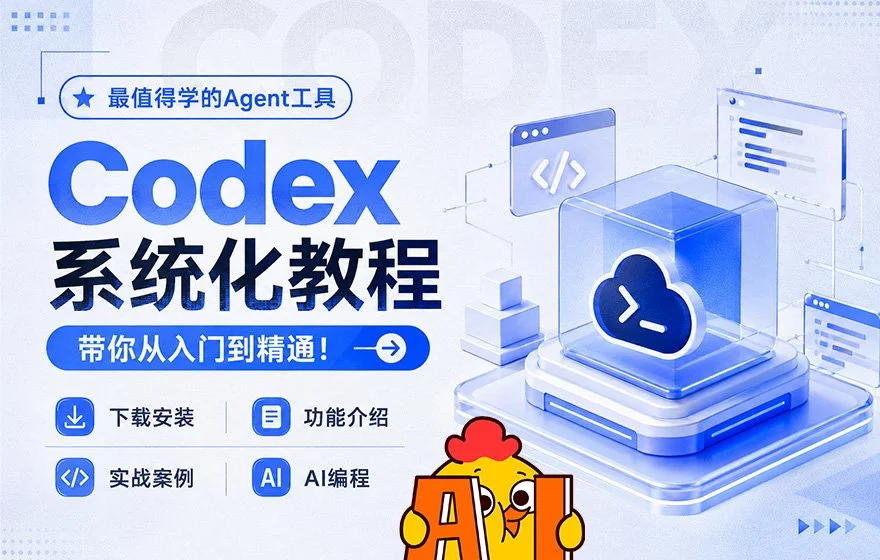 Codex万字通关指南，带你从入门到精通！