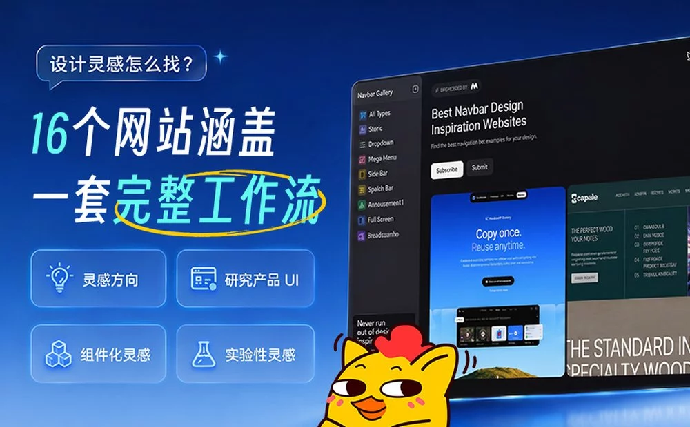 设计灵感怎么找？这16个网站涵盖一套完整工作流！