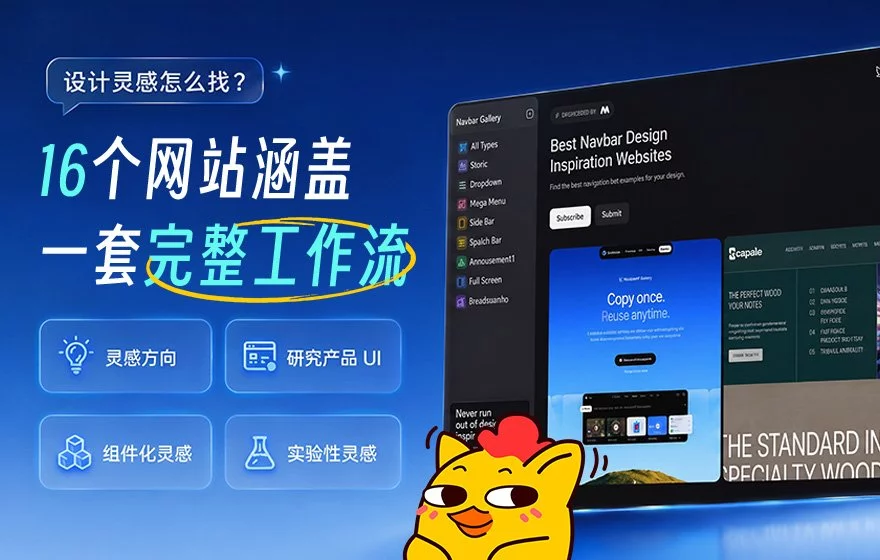 设计灵感怎么找？这16个网站涵盖一套完整工作流！