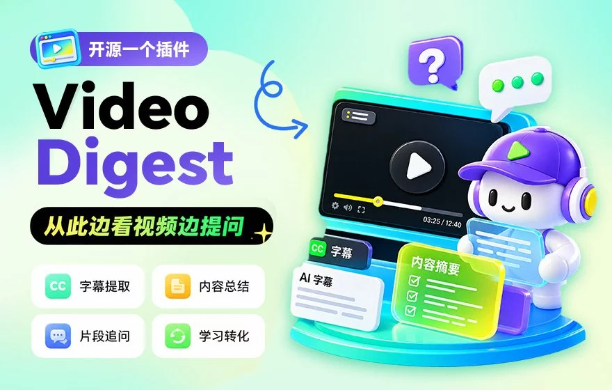 我做了个免费插件,以后看视频可以边看边提问!