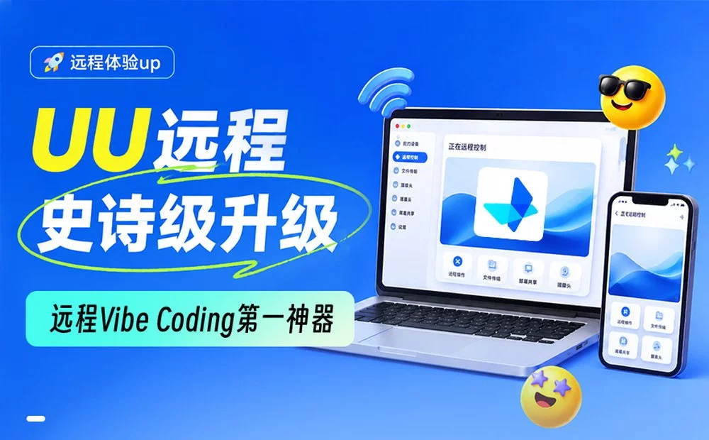 UU远程史诗级升级,这就是如今远程Vibe Coding的第一神器!