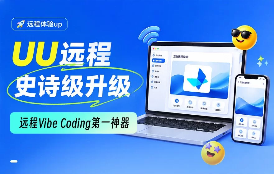 UU远程史诗级升级，这就是如今远程Vibe Coding的第一神器！