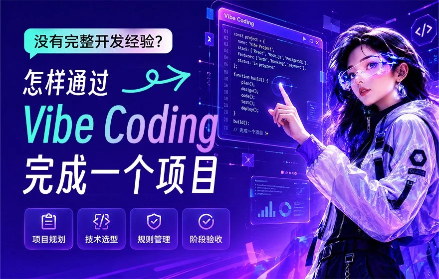 没有完整开发经验，怎样通过 Vibe Coding 从头到尾完成一个项目？