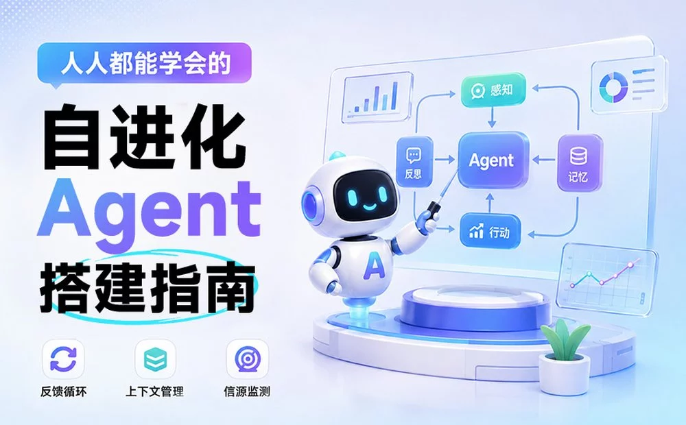 保姆级教程！人人都能学会的自进化 Agent 搭建指南