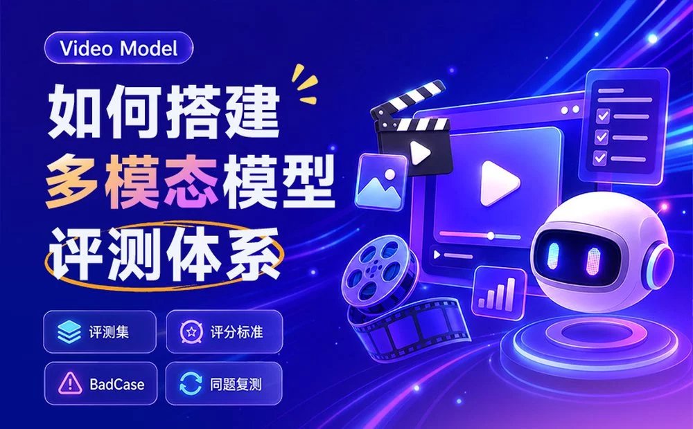 万字干货！手把手教你搭建多模态模型评测体系（一）