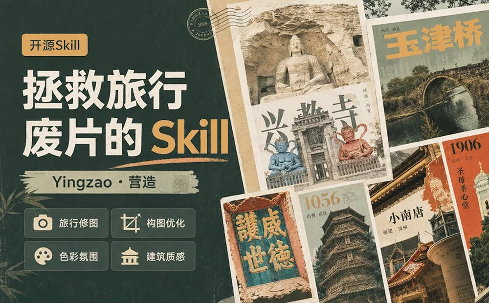 旅行废片别急着删，这个开源 Skill 能把它做成精美海报！