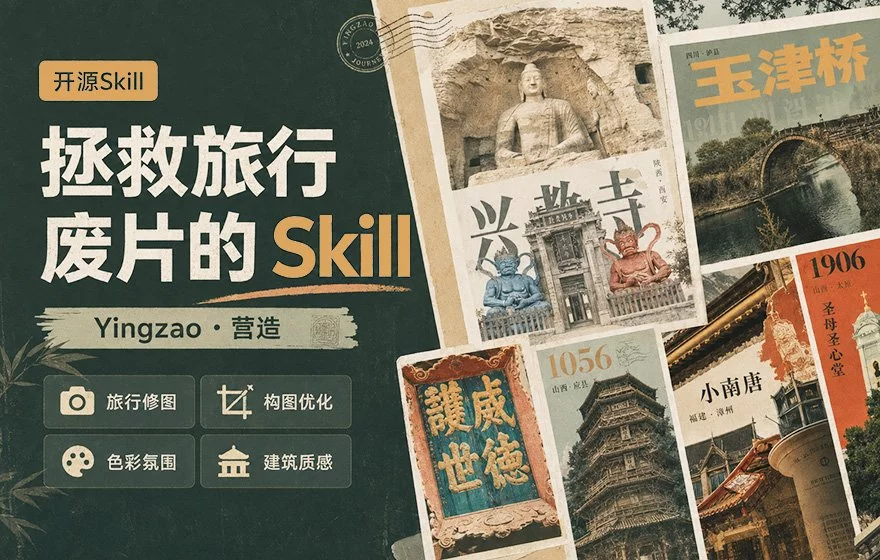 旅行废片别急着删，这个开源 Skill 能把它做成精美海报！