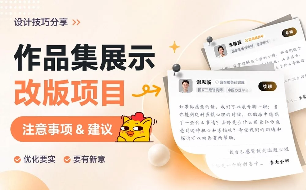作品集展示改版项目别这么放,不然没人会回复你!