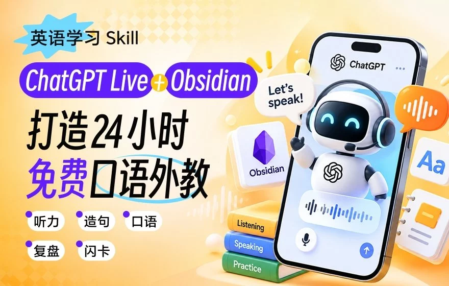 保姆级教程!教你用ChatGPT Live和Obsidian打造免费口语外教!