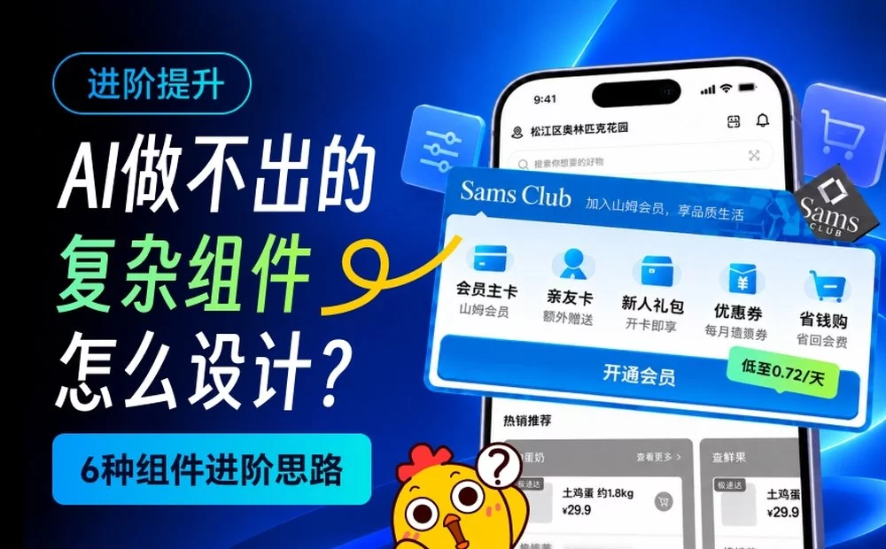 AI做不出来的复杂组件要怎么设计？掌握这6个核心方向就够了！