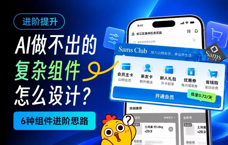 AI做不出来的复杂组件要怎么设计？掌握这6个核心方向就够了！