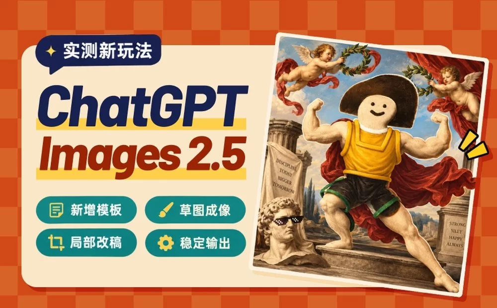 精确编辑+草稿成图!超多案例实测GPT Image 2.5新玩法