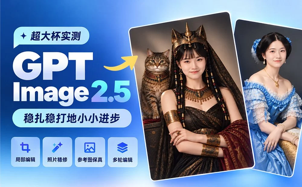 超多案例实测GPT Image 2.5!一口气了解10个应用场景