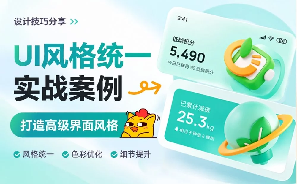 界面设计风格不统一？教你这4个实战思路！