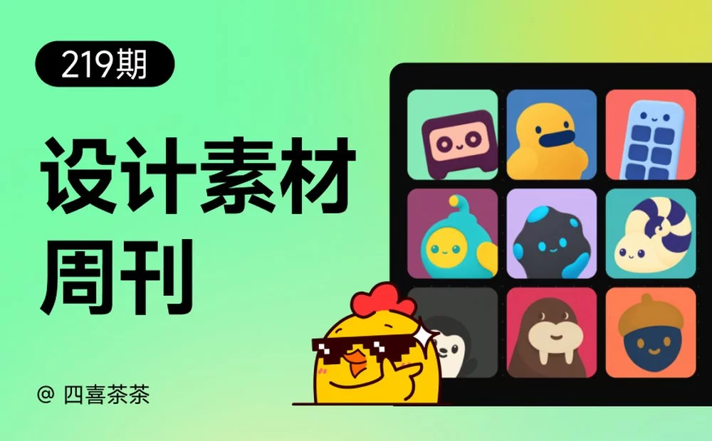 资讯/神器/素材全都有!2026年9月设计周刊第二波