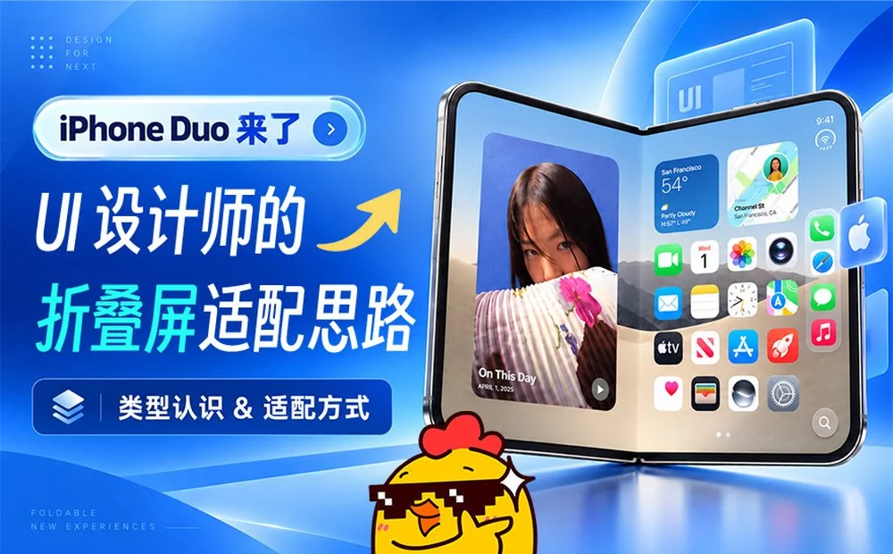 iPhone Duo 来了!写给UI设计师的折叠屏适配思路