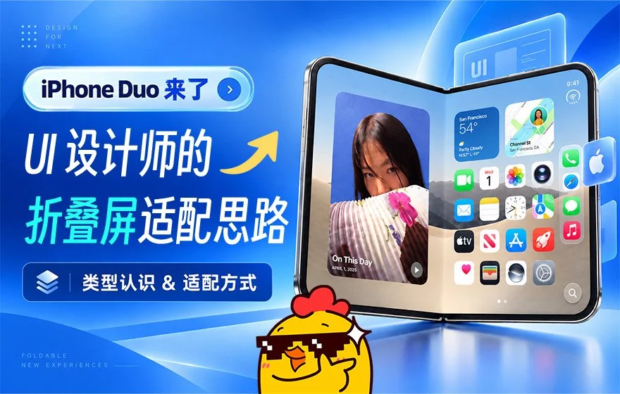 iPhone Duo 来了！写给UI设计师的折叠屏适配思路