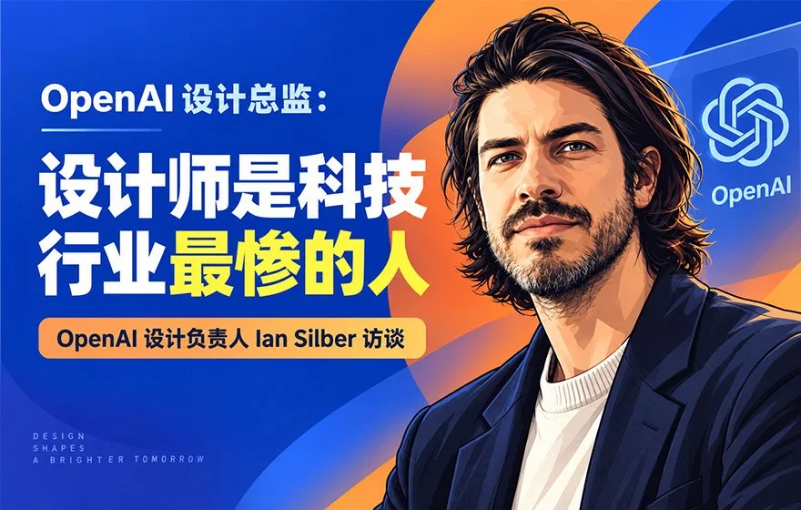 OpenAI 设计总监：设计师是科技行业最惨的人