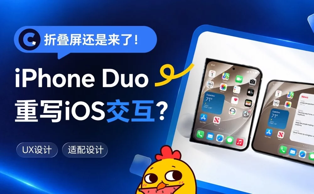 做了十年的iOS交互,被折叠屏iPhone Duo推翻了?
