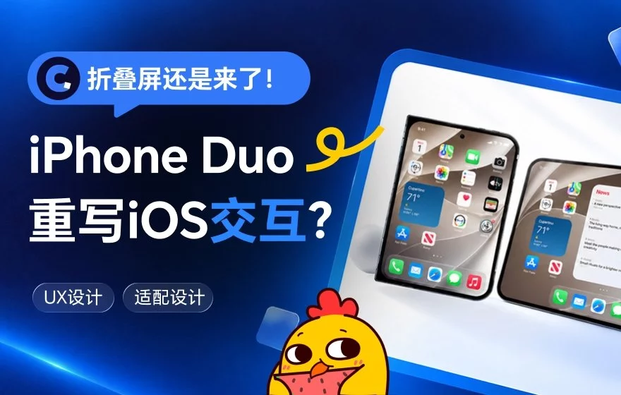 做了十年的iOS交互，被折叠屏iPhone Duo推翻了？