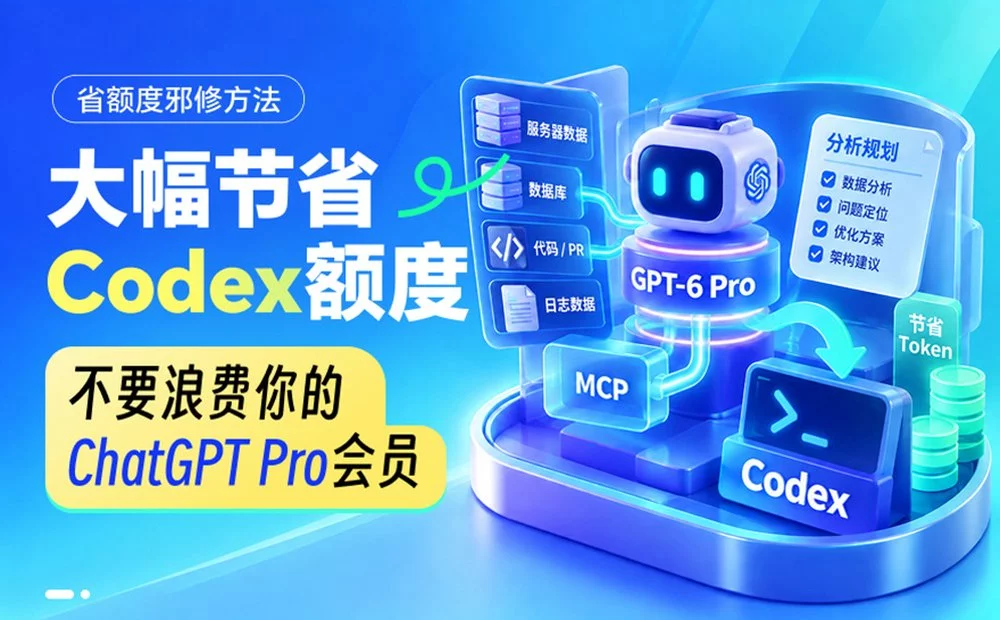 超好用!教你一个大幅节省Codex额度的邪修方法!