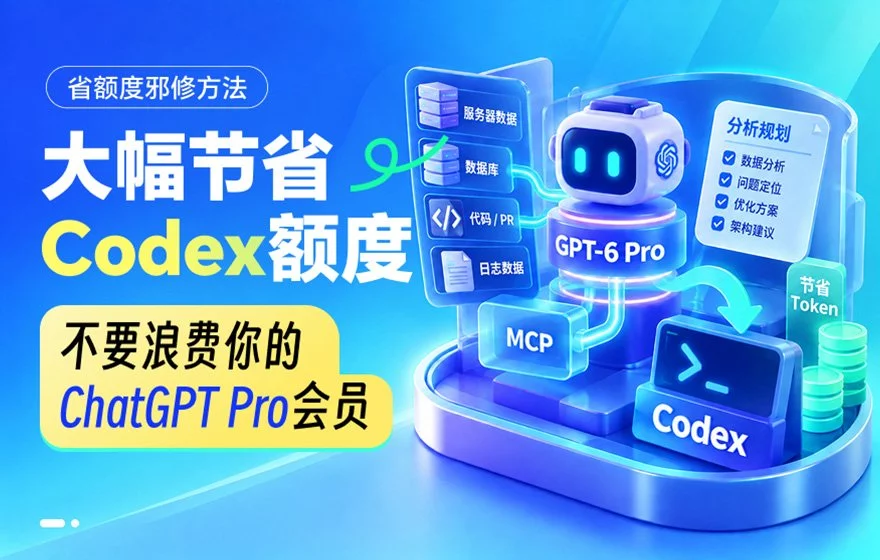 超好用!教你一个大幅节省Codex额度的邪修方法!