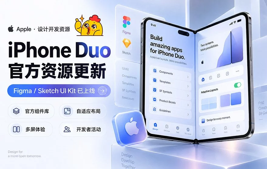 超全整理!iPhone Duo 官方设计开发资源汇总