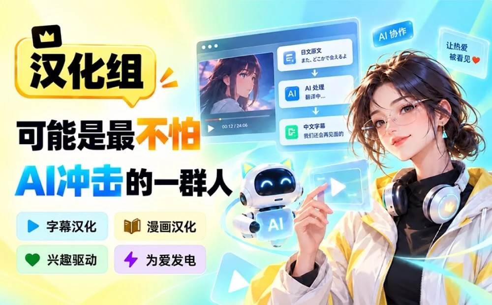 汉化组,可能是世界上最不怕AI冲击的一群人