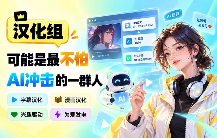 汉化组，可能是世界上最不怕AI冲击的一群人