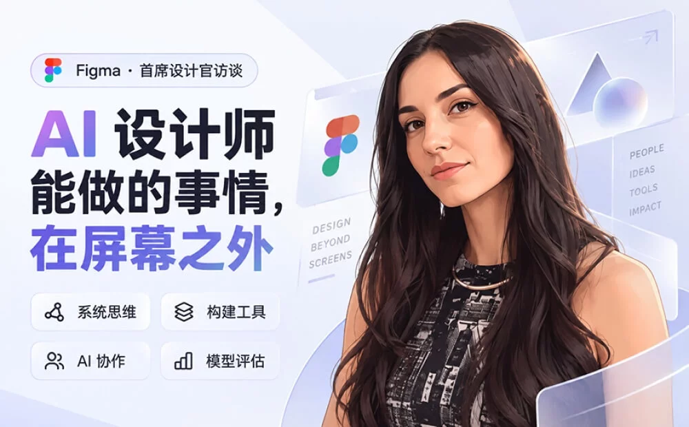 AI时代的设计师该学什么？Figma 首席设计官给出5个关键方向！