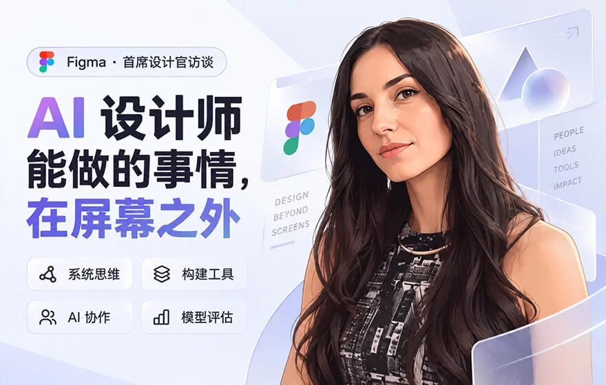 AI时代的设计师该学什么？Figma 首席设计官给出5个关键方向！
