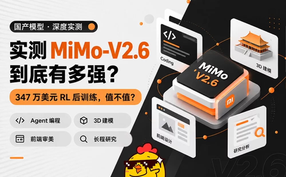 从3D建模到网页设计!5个实战案例测评小米最新AI模型MiMo-V2.6